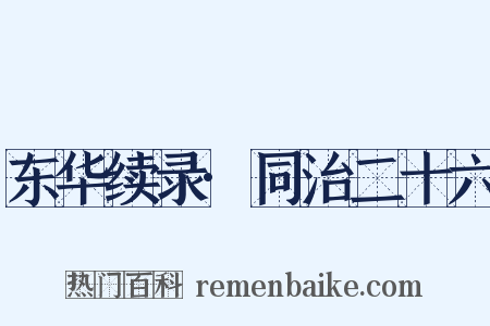 东华续录·同治二十六是什么意思的图片